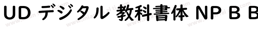 UD デジタル 教科書体 NP B Bold字体转换